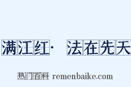 满江红·法在先天是什么意思的图片